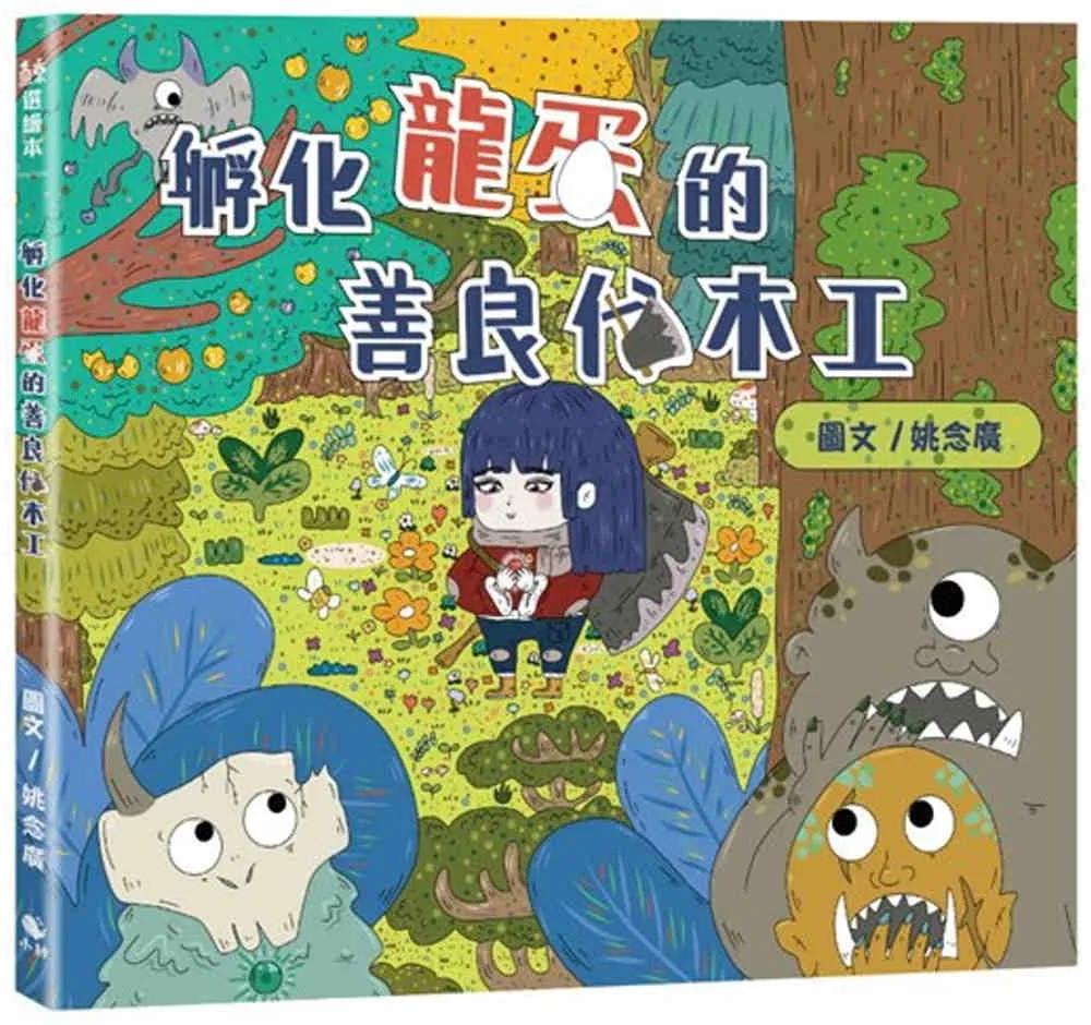 孵化龍蛋的善良伐木工