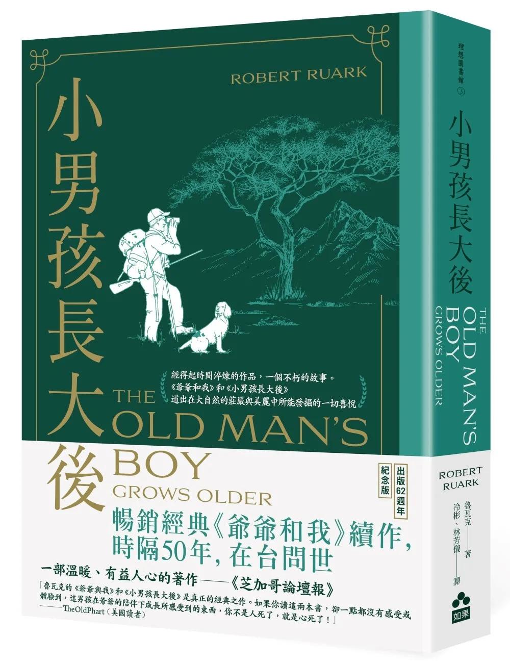 小男孩長大後：爺爺和我續集