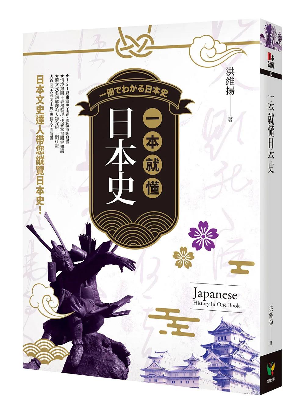 一本就懂日本史【新版】
