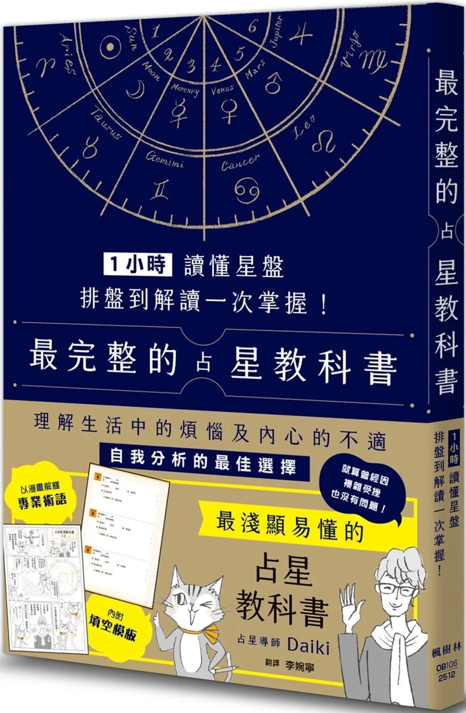 1小時讀懂星盤：排盤到解讀一次掌握！最完整的占星教科書