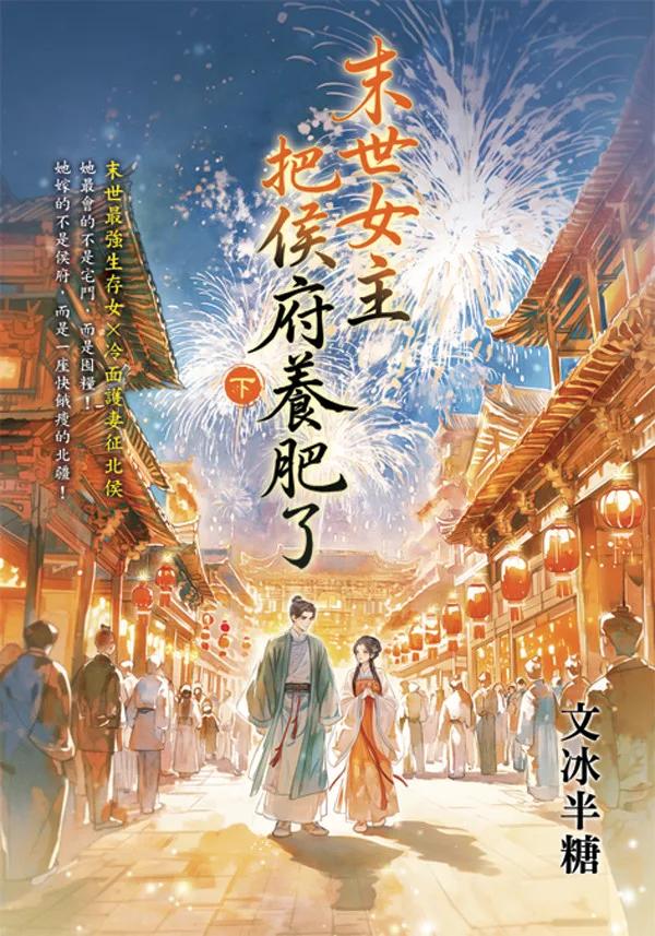 末世女主把侯府養肥了．下
