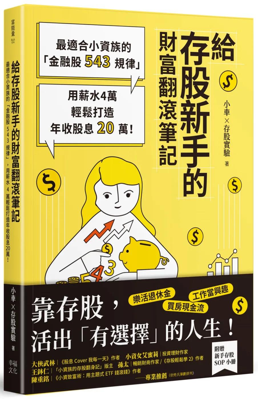 給存股新手的財富翻滾筆記【隨書附贈：存股新手SOP小冊】：最適合小資族的「金融股543規律」，用薪水4萬輕鬆打造年收股息20萬！