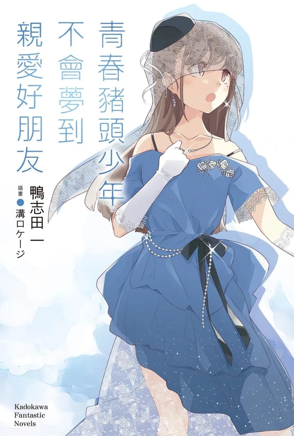 青春豬頭少年不會夢到親愛好朋友