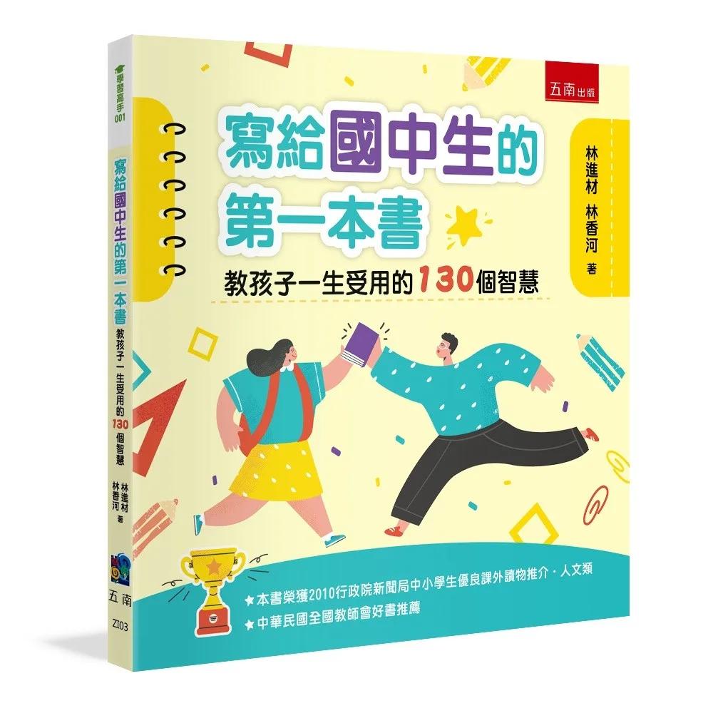 寫給國中生的第一本書 ：教孩子一生受用的130個智慧
