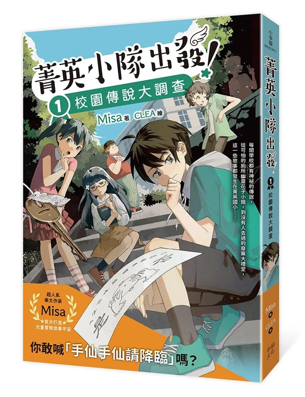 菁英小隊出發！1：校園傳說大調查（超人氣華文作家Misa首創兒童長篇系列小說）