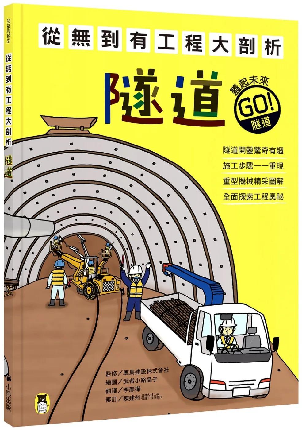 從無到有工程大剖析：隧道（新版，書末附「召集！小小觀察家集合」學習單）