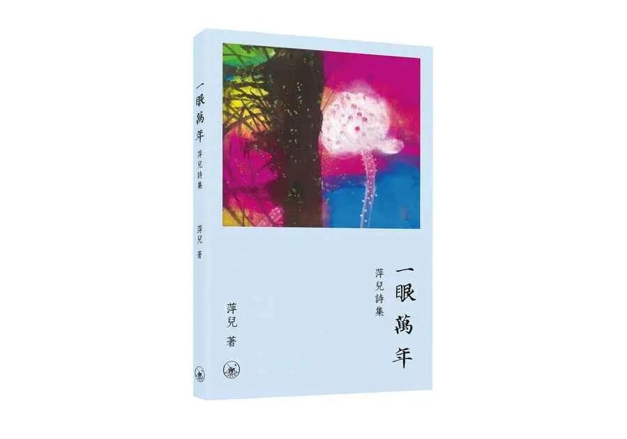 一眼萬年——萍兒詩集