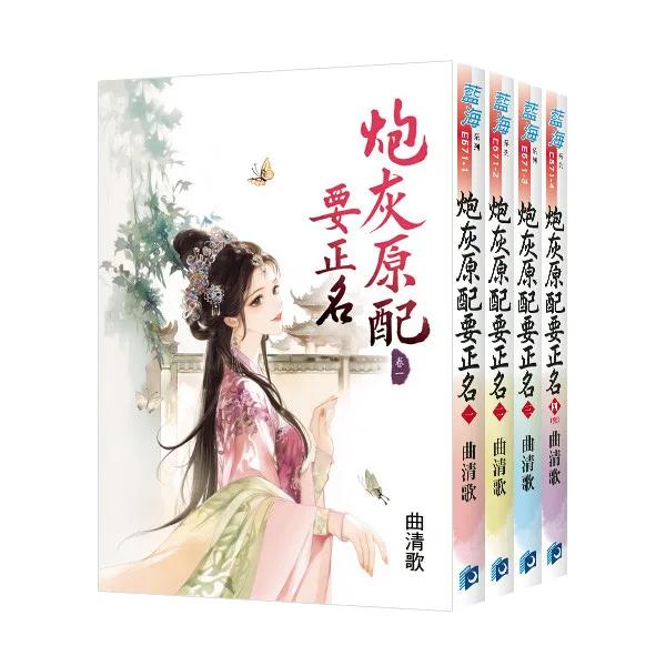 《炮灰原配要正名》全4冊
