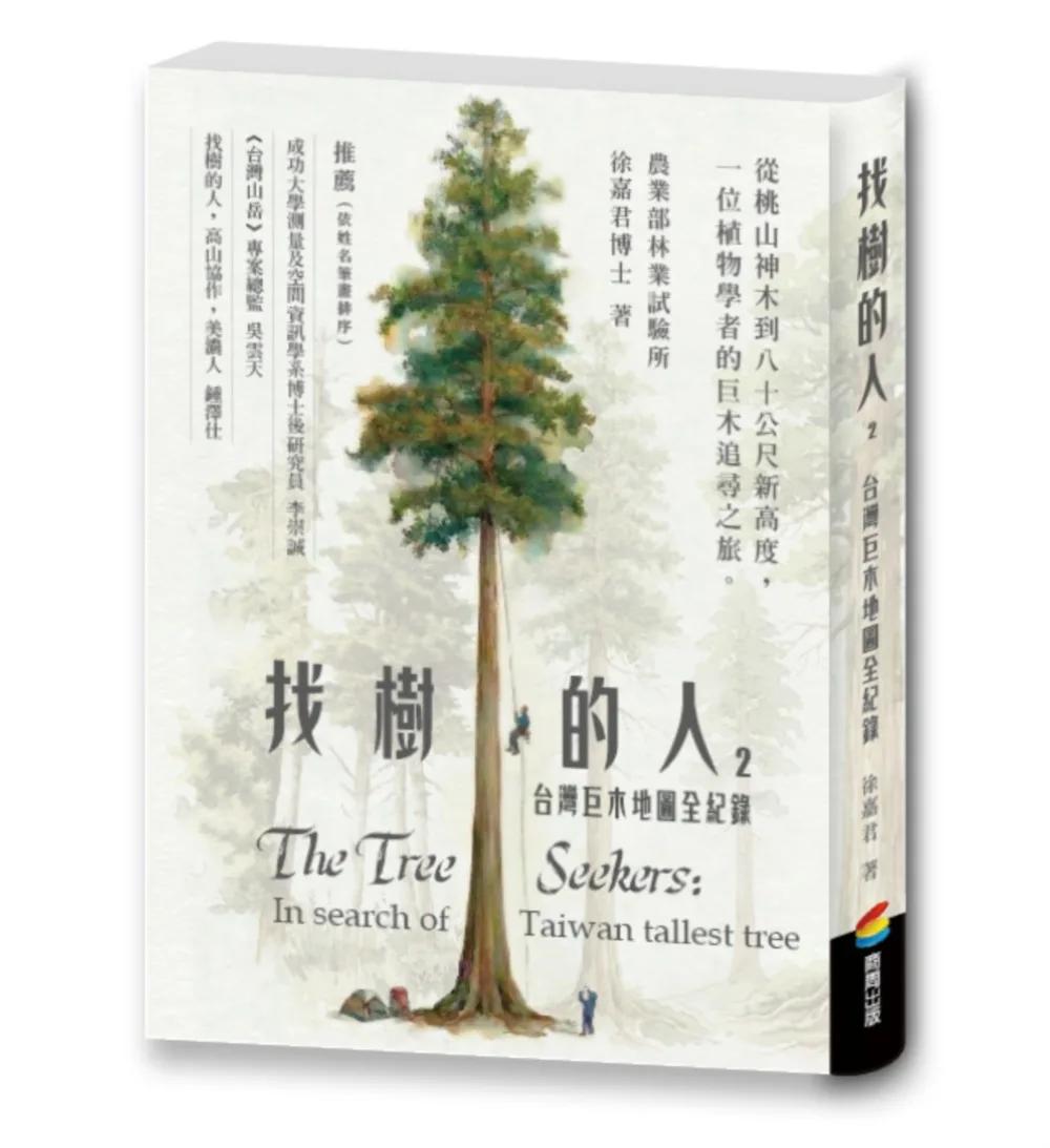 找樹的人2：台灣巨木地圖全紀錄（震撼全台紀錄片《神木之島》故事源頭∕徐嘉君第一手紀錄）