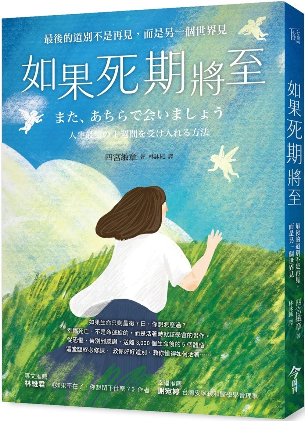 如果死期將至：最後的道別不是再見，而是另一個世界見