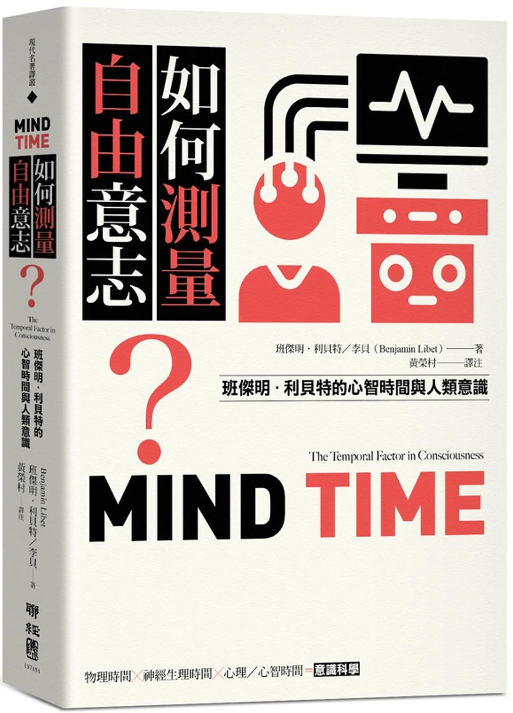 如何測量自由意志？：班傑明．利貝特的心智時間與人類意識