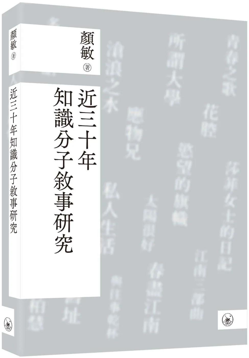 近三十年知識分子敘事研究