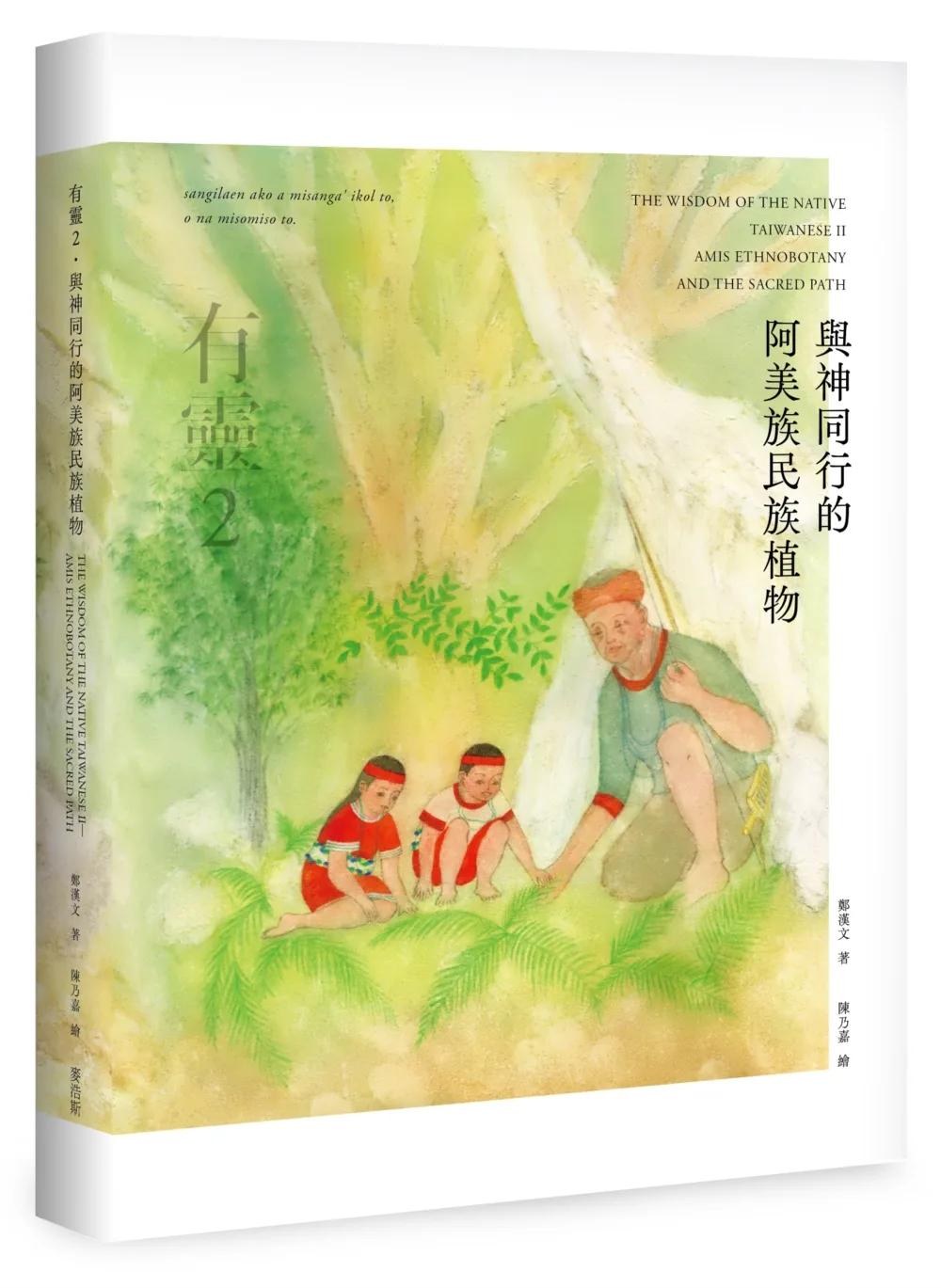 有靈2 與神同行的阿美族民族植物