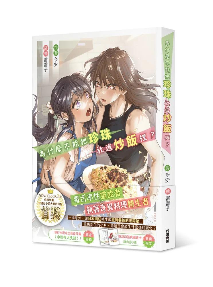 為什麼不能把珍珠放進炒飯裡？
