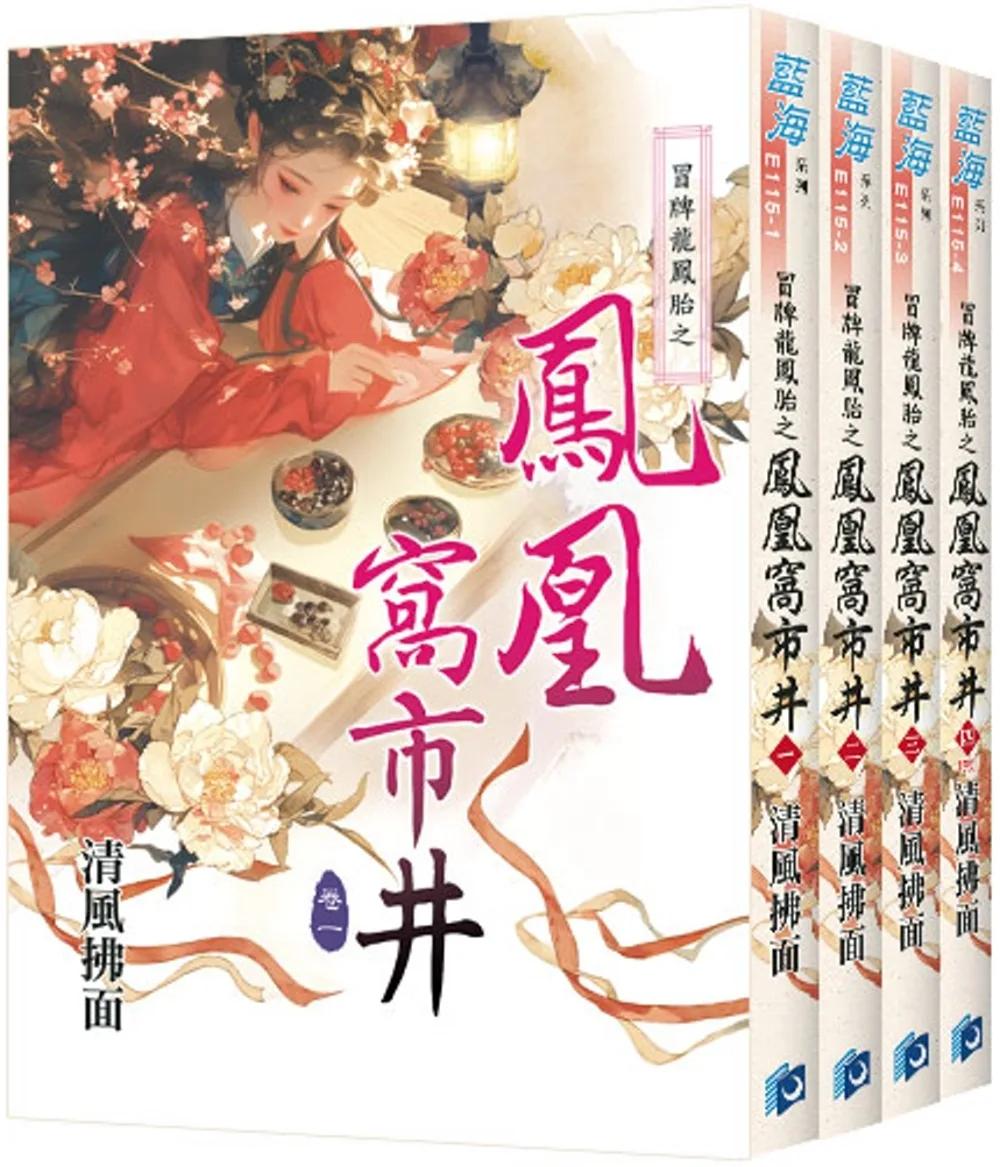 《冒牌龍鳳胎之鳳凰窩市井》全4冊