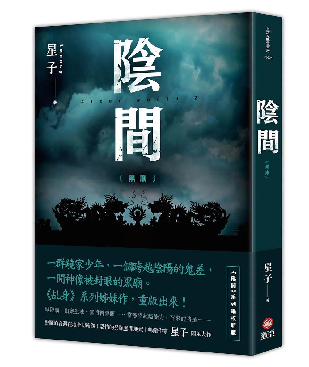 陰間 黑廟【新版】