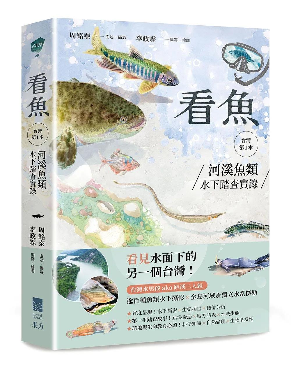 看魚：台灣第一本河溪魚類水下踏查實錄