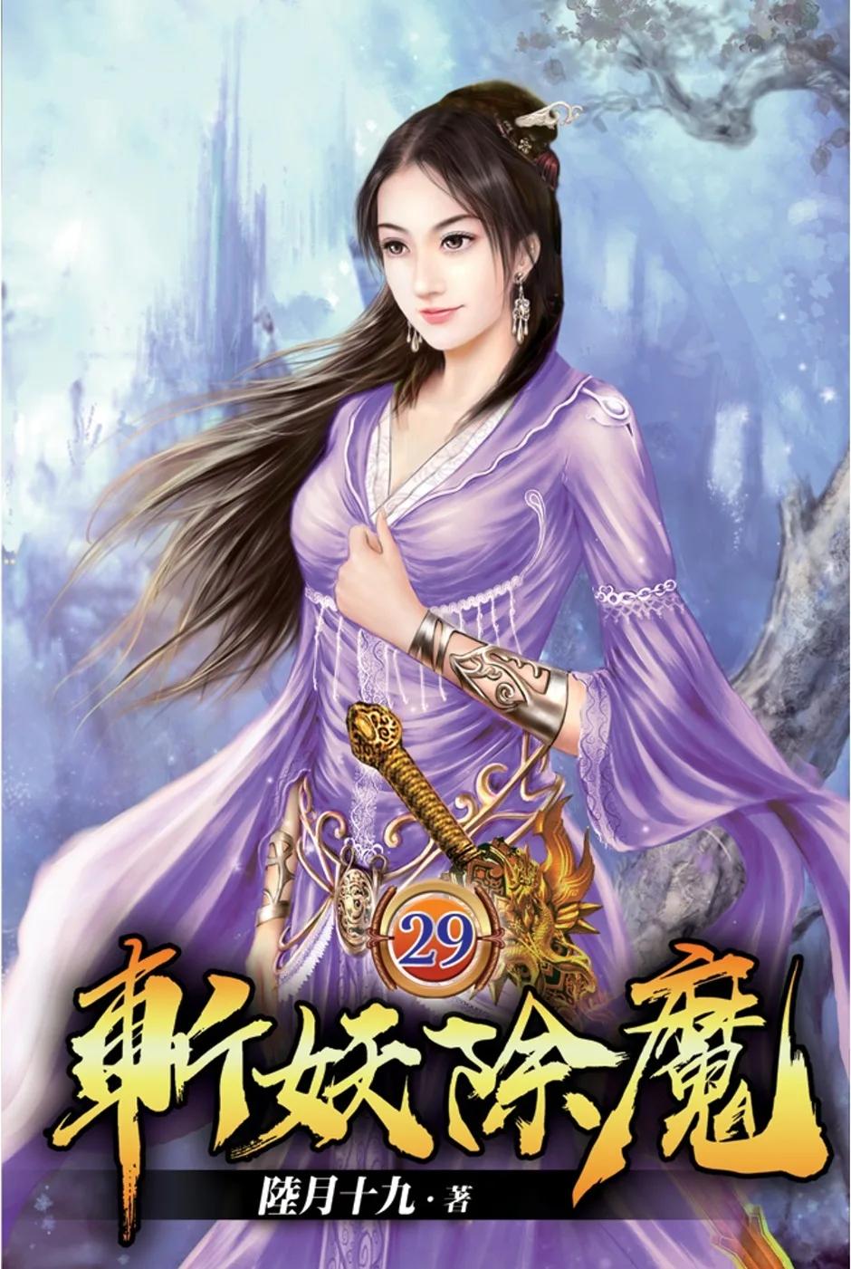 斬妖除魔29