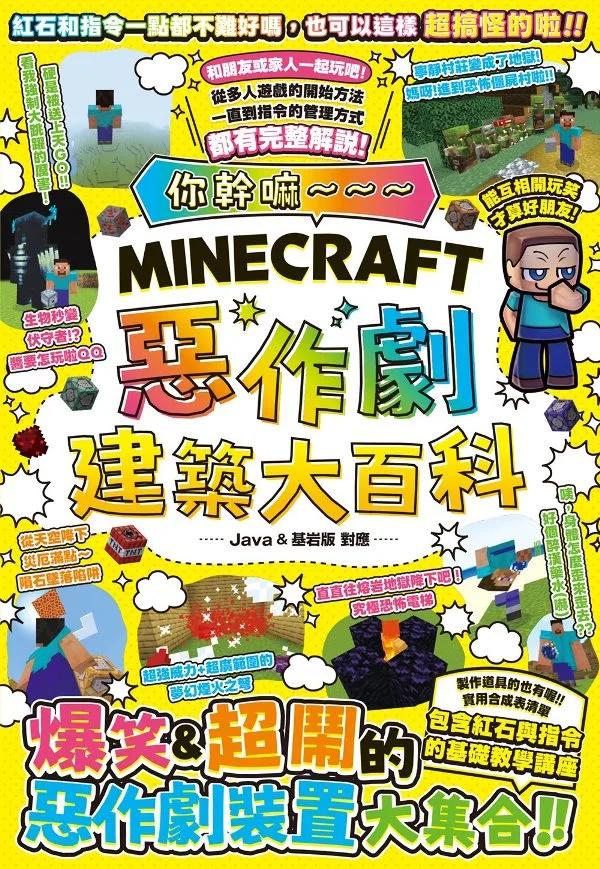 你幹嘛～～～Minecraft 惡作劇建築大百科
