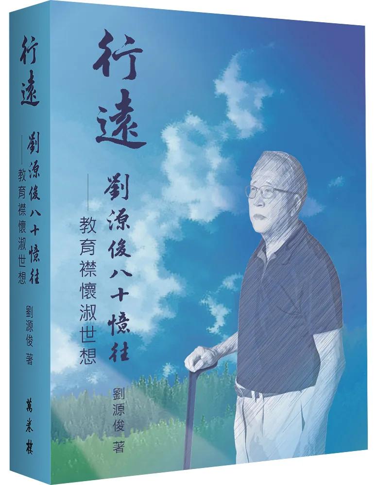 行遠：劉源俊八十憶往．教育襟懷淑世想