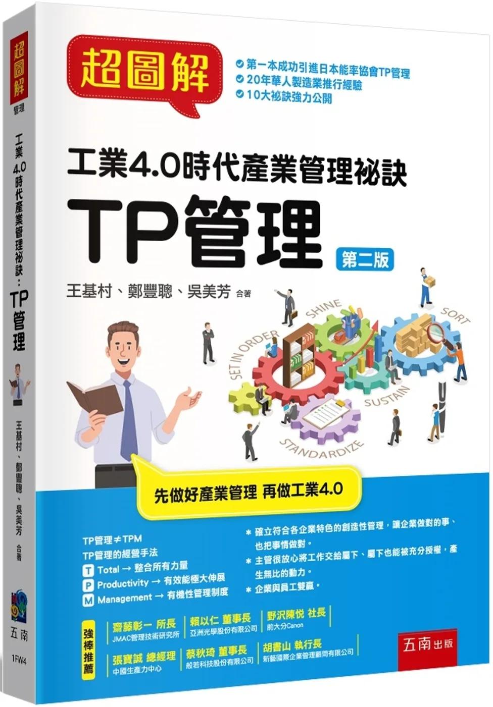 超圖解工業4.0時代產業管理秘訣：TP管理