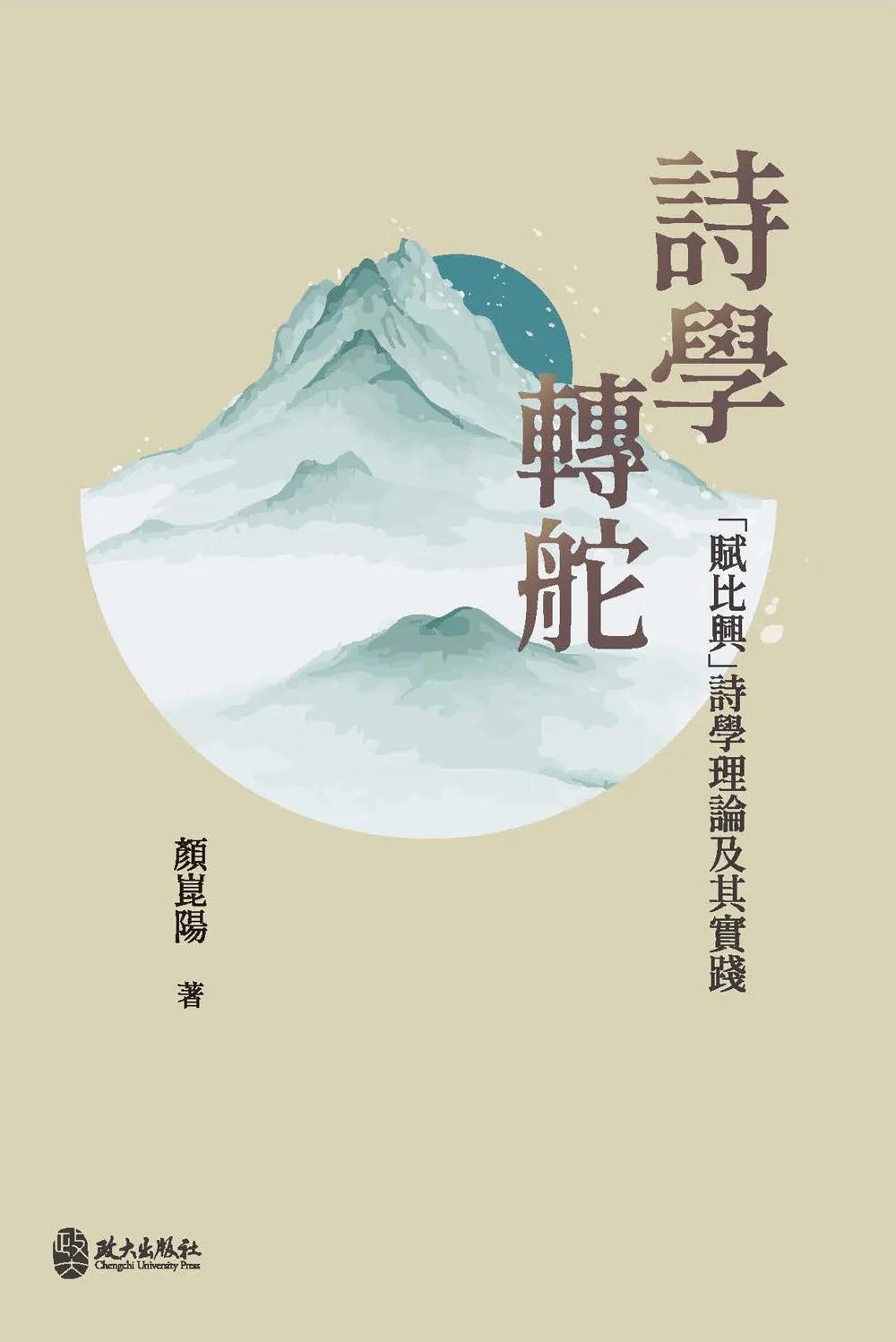 詩學轉舵：「賦比興」詩學理論及其實踐