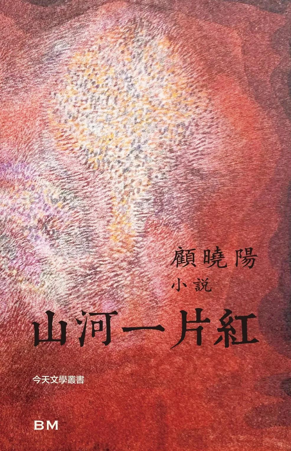 山河一片紅