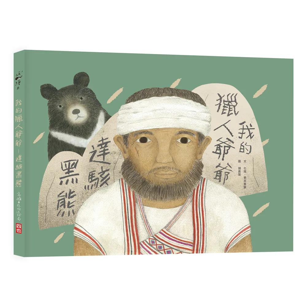 我的獵人爺爺—達駭黑熊(二版)