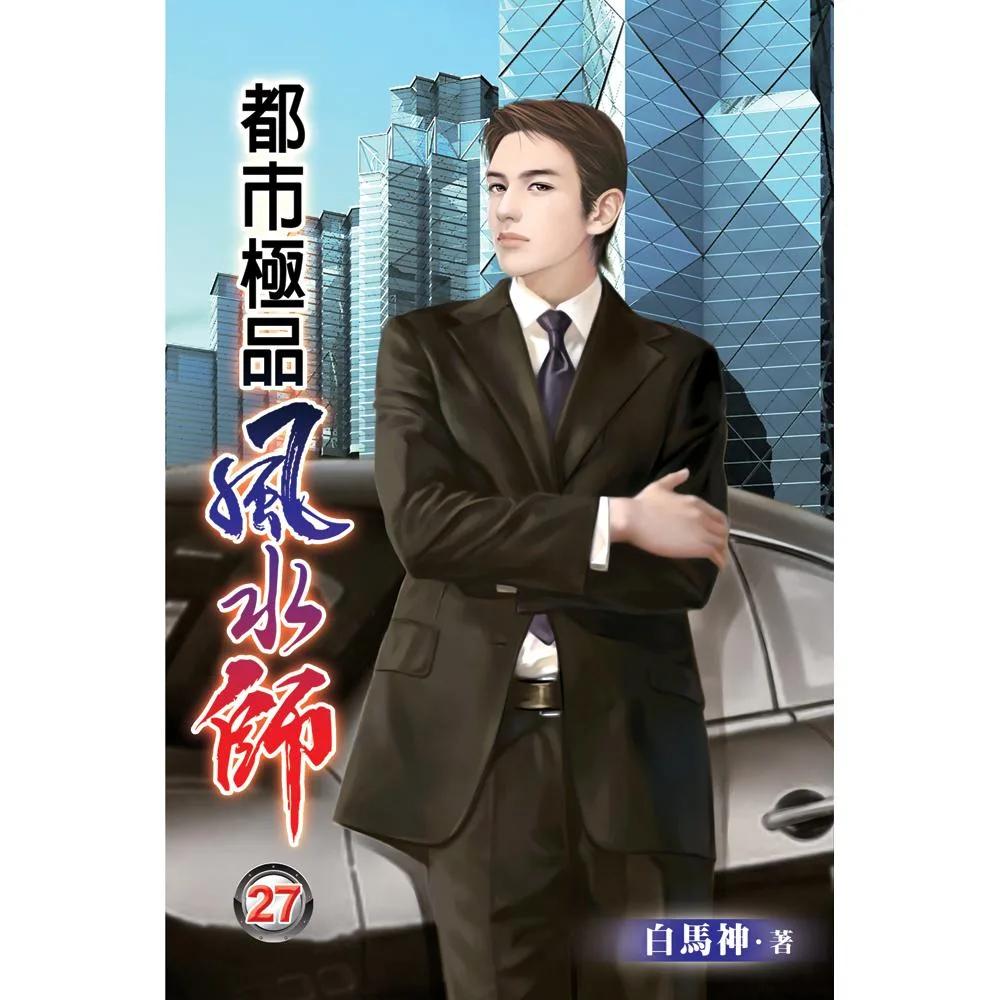 都市極品風水師27