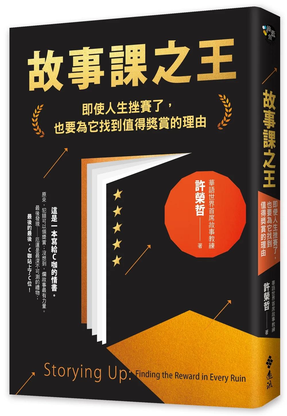 故事課之王：即使人生挫賽了，也要為它找到值得獎賞的理由
