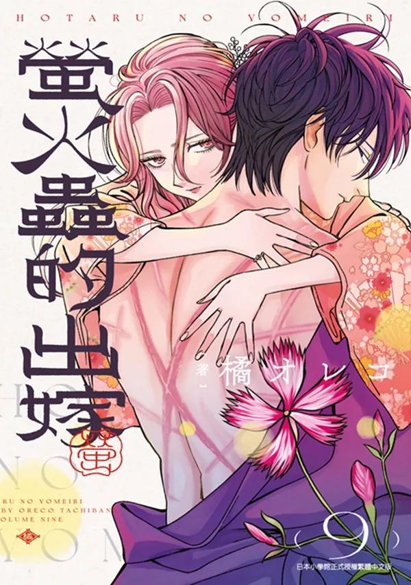 螢火蟲的出嫁(09)