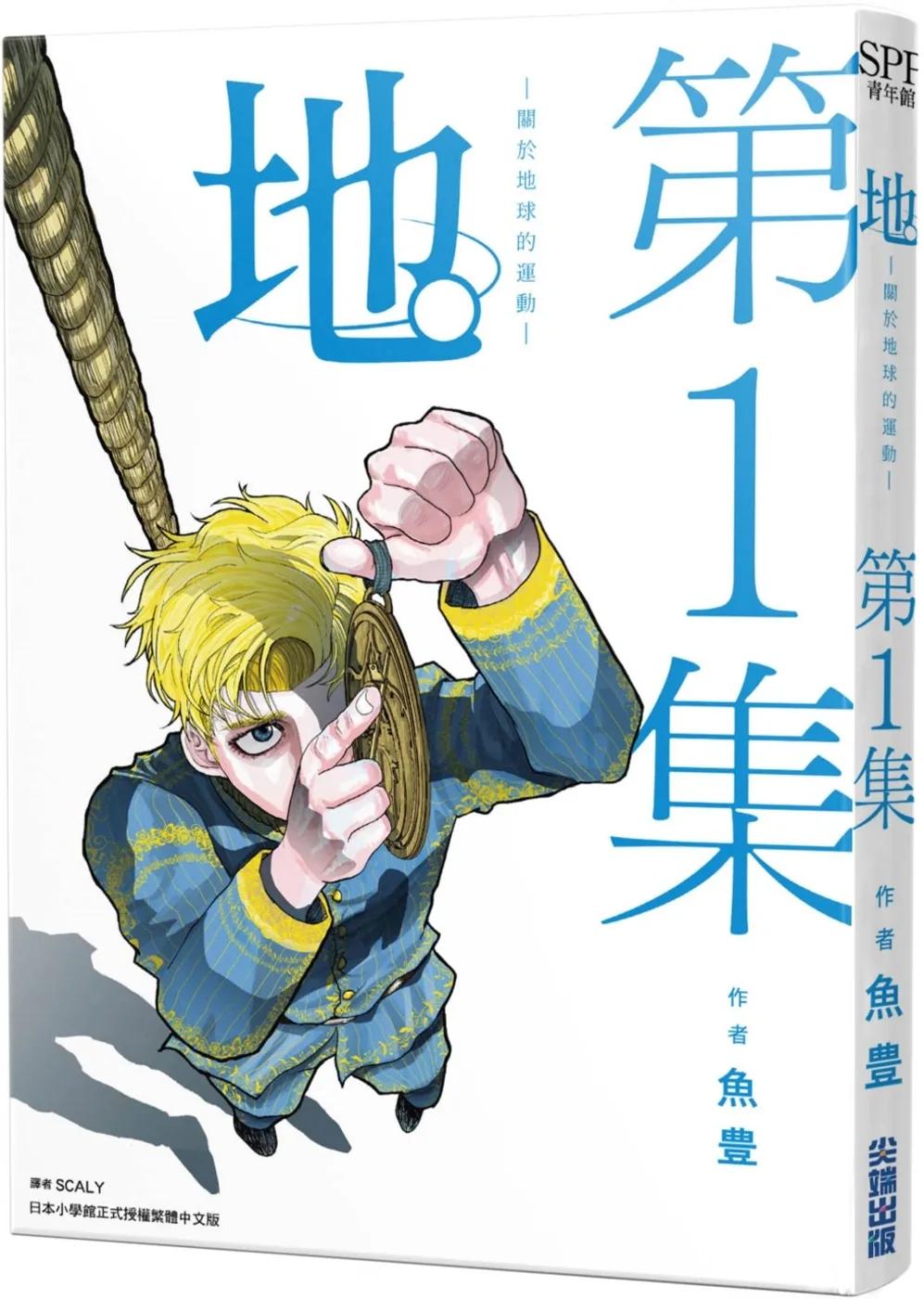 地。 —關於地球的運動—(01)