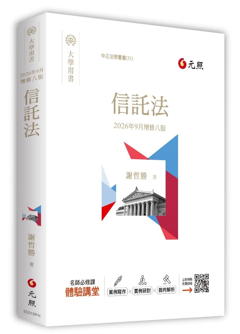 信託法（2026年9月八版）
