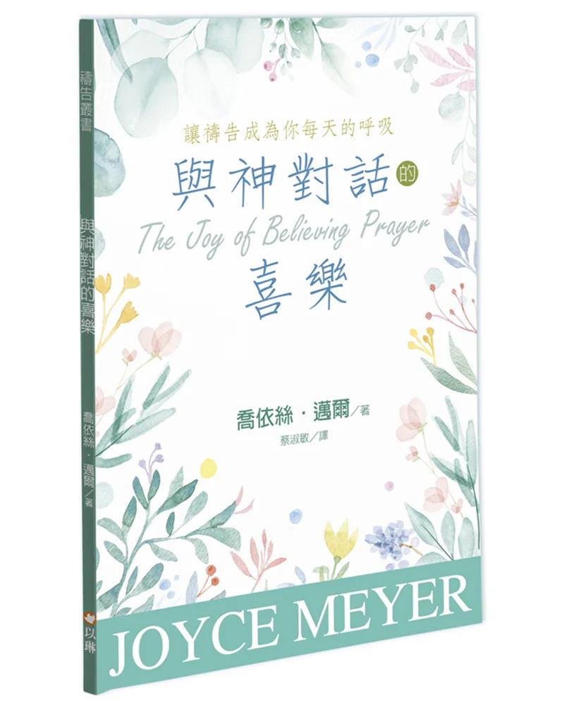 與神對話的喜樂：讓禱告成為你每天的呼吸