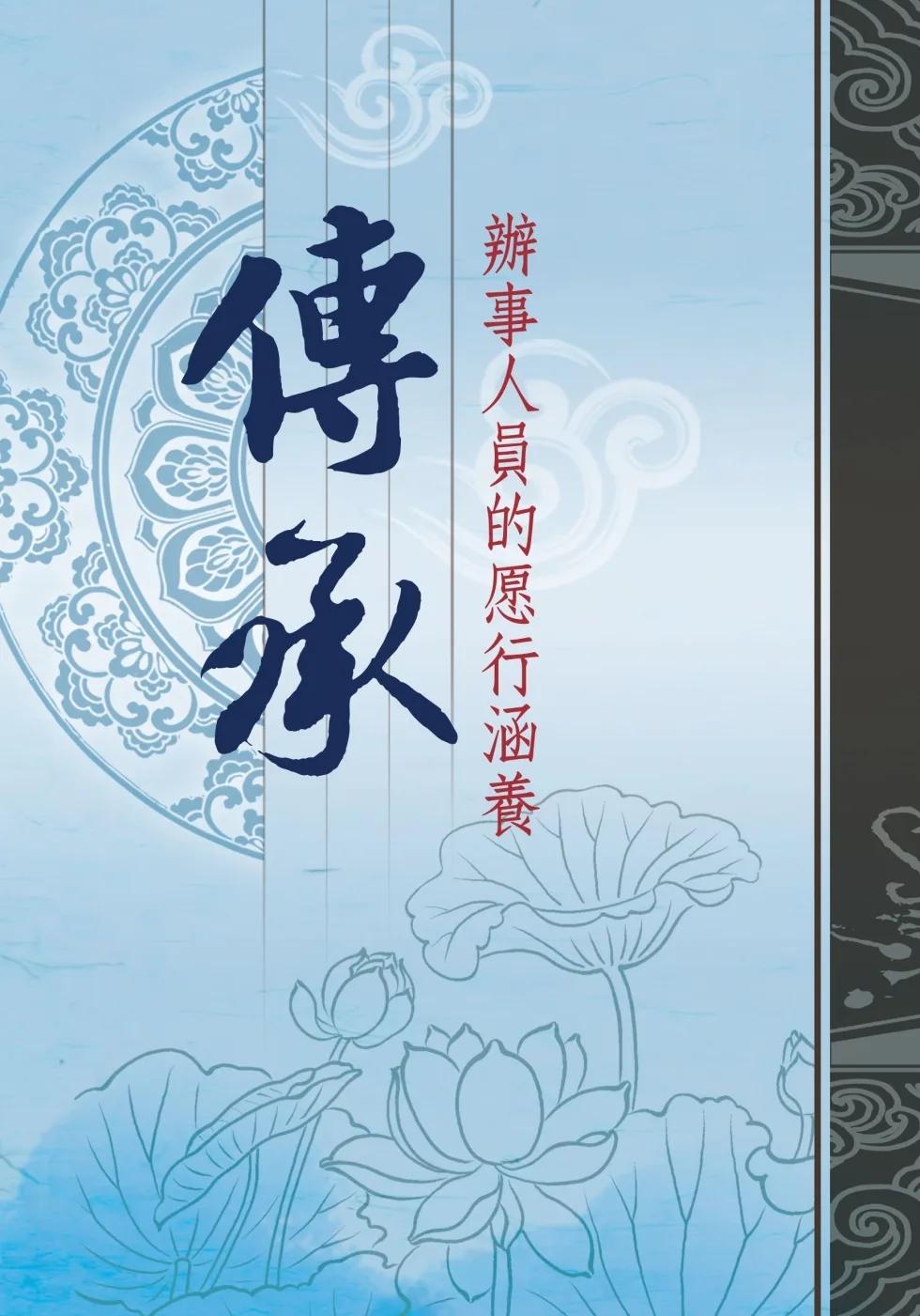 傳承：辦事人員的愿行涵養