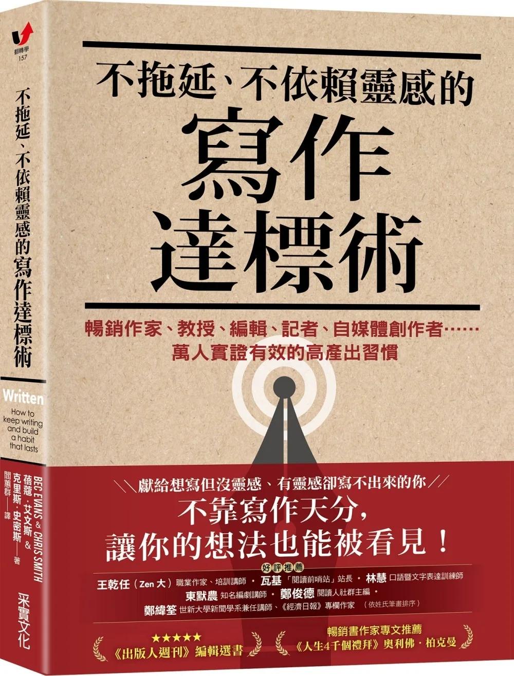 不拖延、不依賴靈感的寫作達標術：暢銷作家、教授、編輯、記者、自媒體創作者……萬人實證有效的高產出習慣