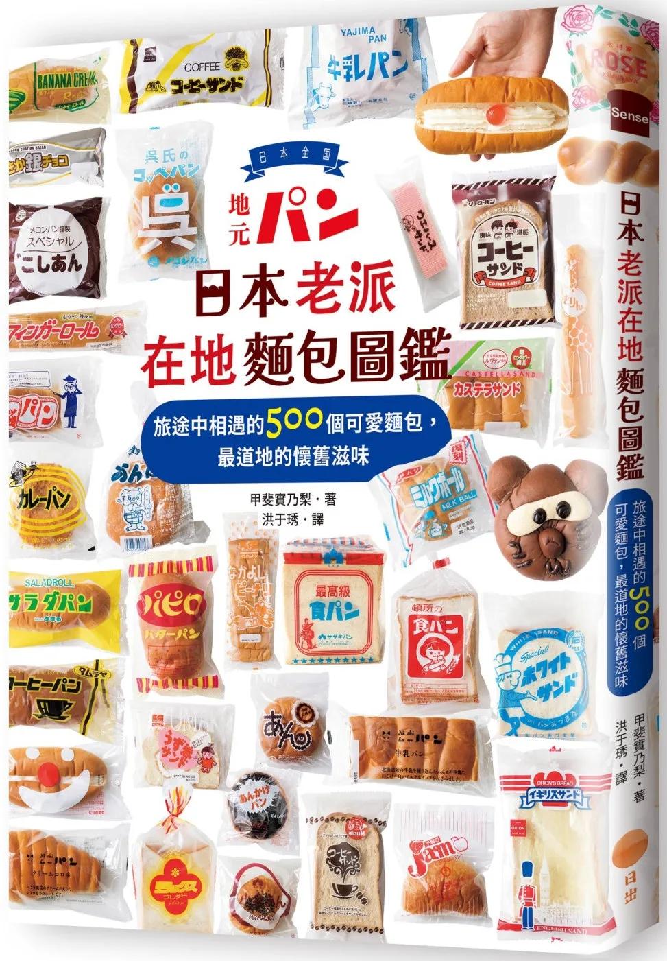 日本老派在地麵包圖鑑：旅途中相遇的500個可愛麵包，最道地的懷舊滋味