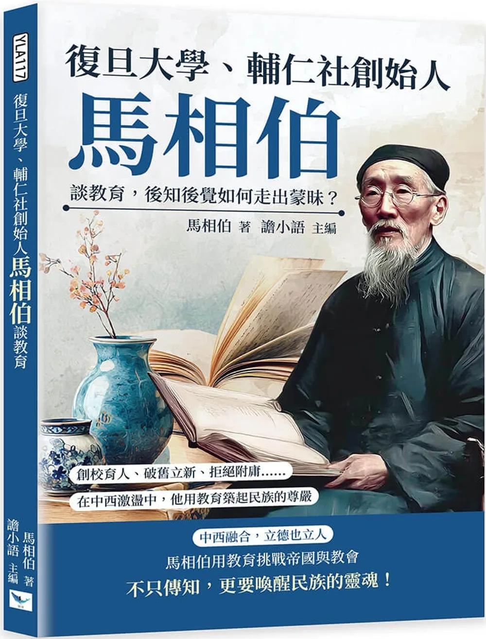 復旦大學、輔仁社創始人馬相伯談教育，後知後覺如何走出蒙昧？：創校育人、破舊立新、拒絕附庸……在中西激盪中，他用教育築起民族的尊嚴