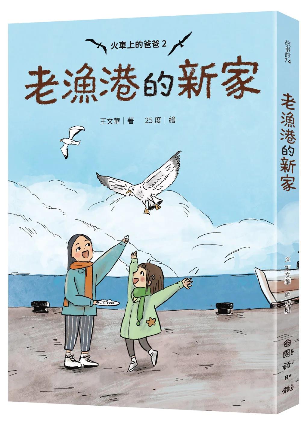 火車上的爸爸 2：老漁港的新家
