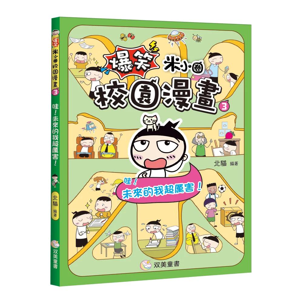 爆笑米小圈校園漫畫3　哇！未來的我超厲害！