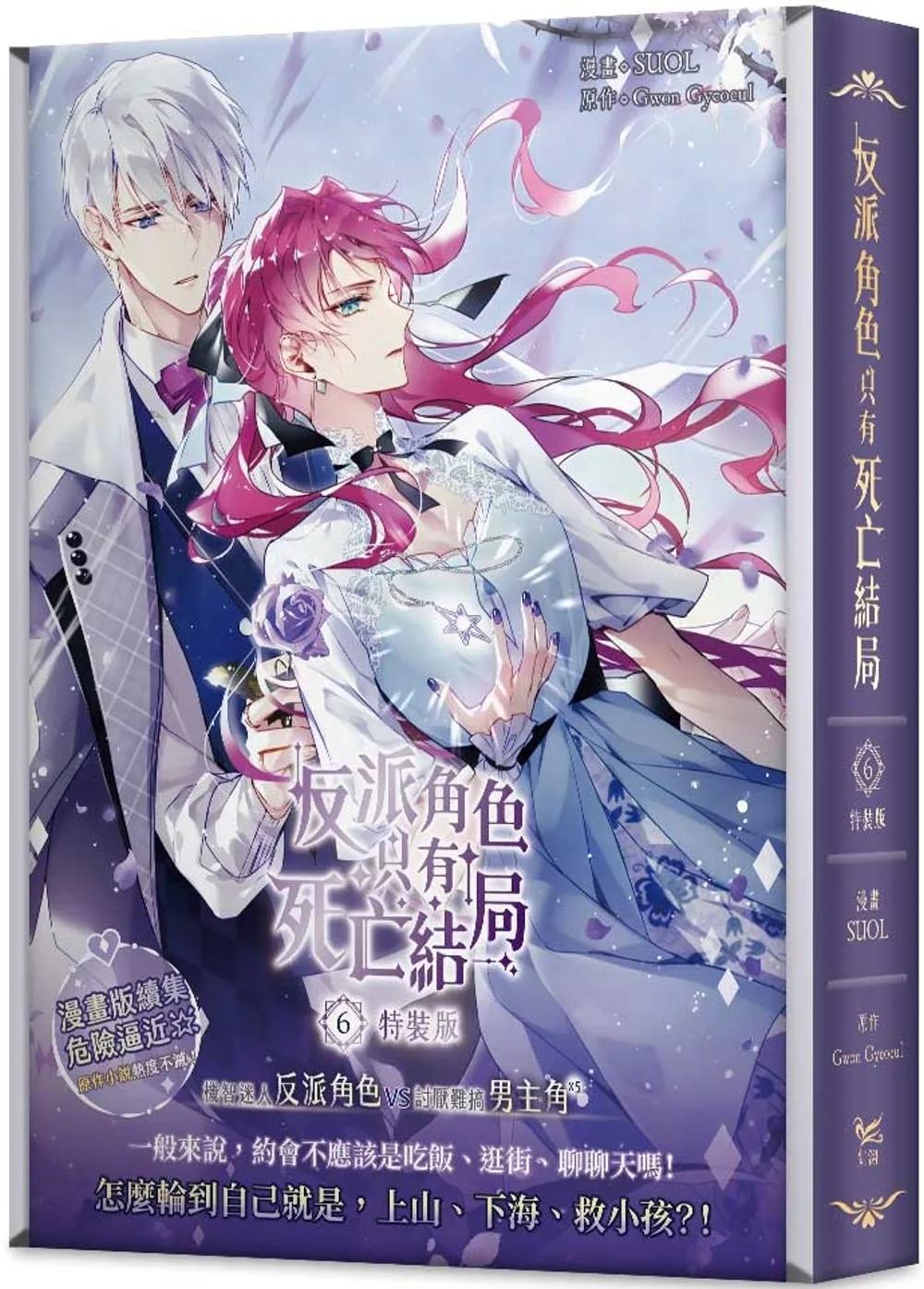 反派角色只有死亡結局 06 漫畫特裝版