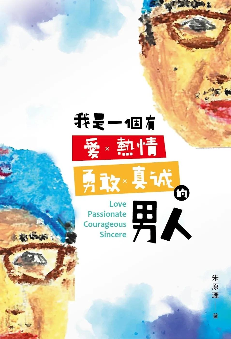 我是一個有愛、熱情、勇敢、真誠的男人