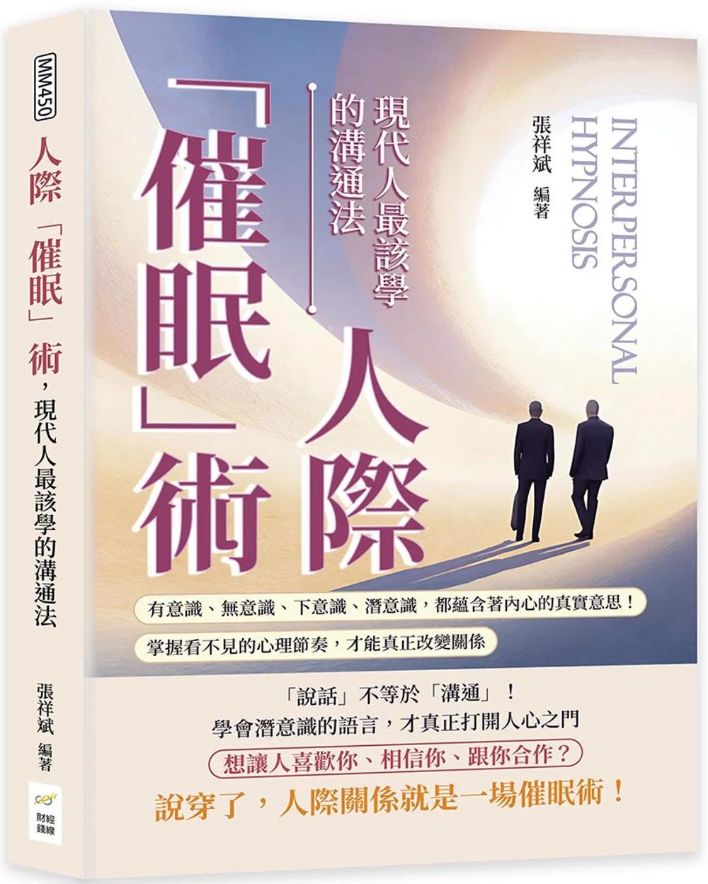 人際「催眠」術，現代人最該學的溝通法：有意識、無意識、下意識、潛意識，都蘊含著內心的真實意思！掌握看不見的心理節奏，才能真正改變關係