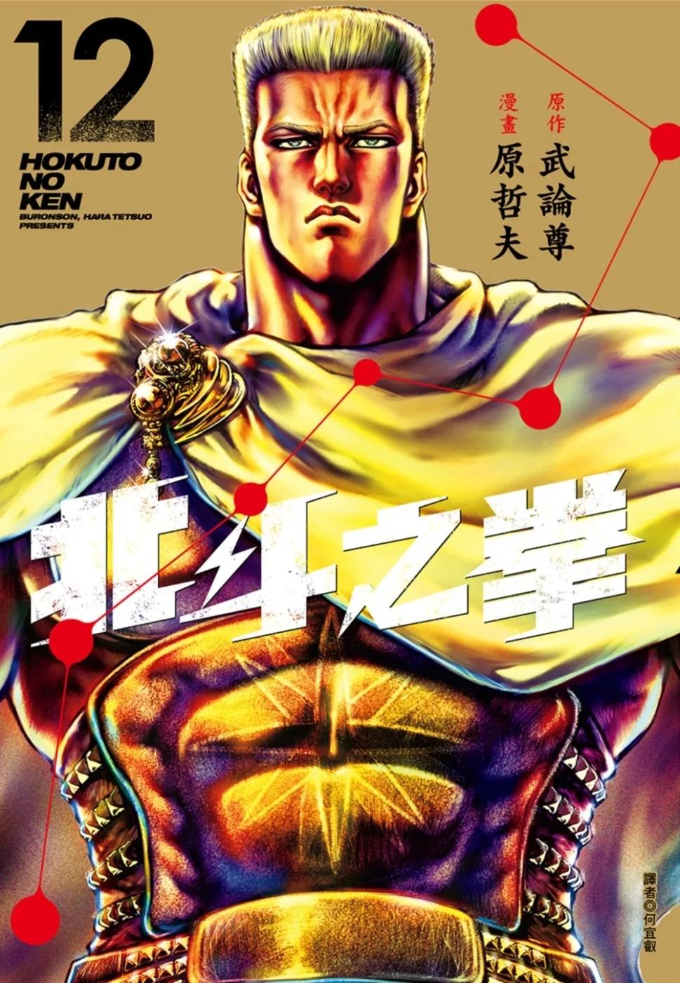 北斗之拳 新裝完全版(12)