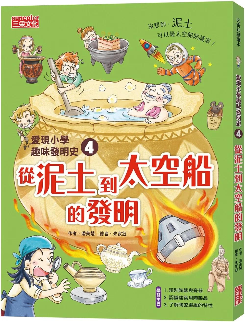 愛現小學趣味發明史4：從泥土到太空船的發明