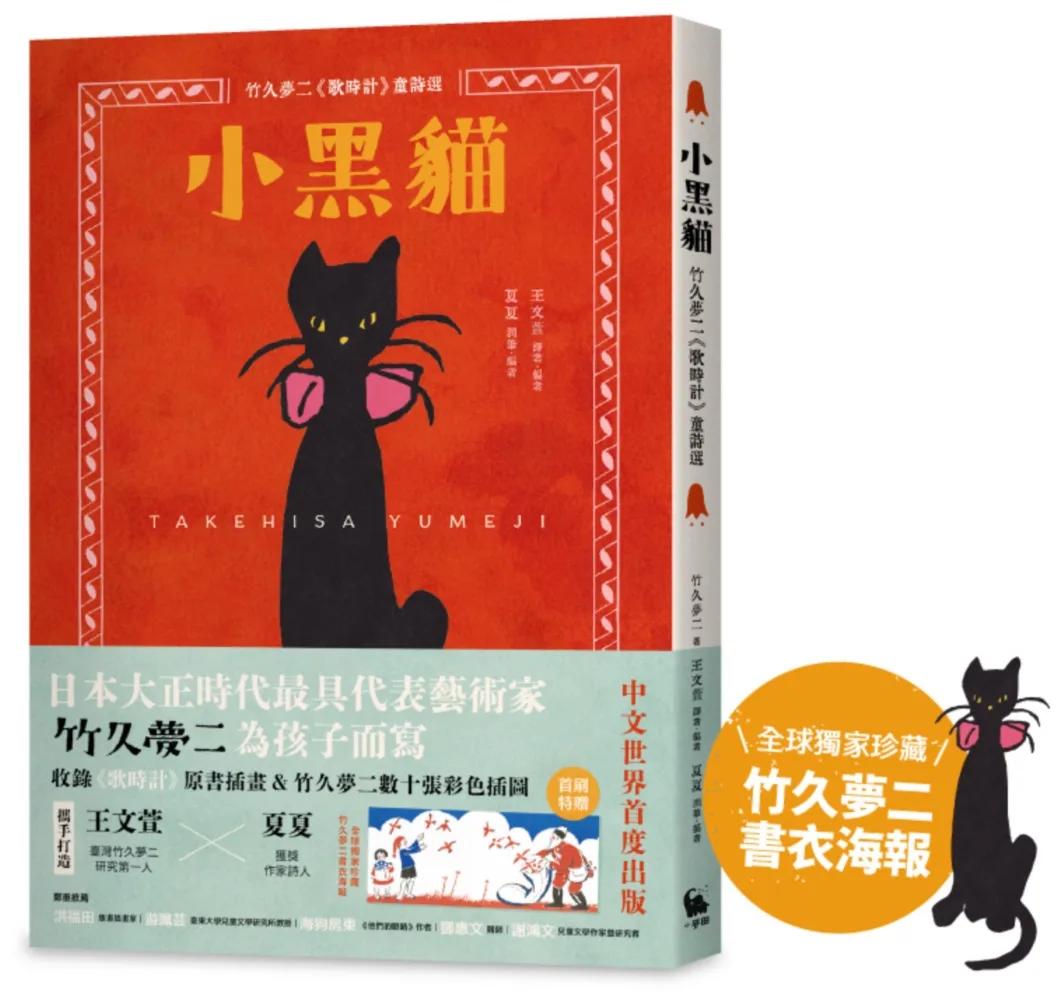 小黑貓：竹久夢二《歌時計》童詩選