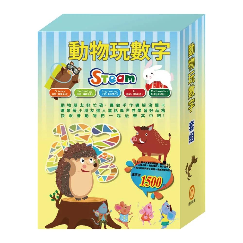 動物玩數字  套組（數字馬賽克遊戲書1-3冊含材料包∕三隻小豬∕城市老鼠與鄉下老鼠∕龜兔賽跑∕獅子與老鼠∕烏鴉的彩色羽毛）