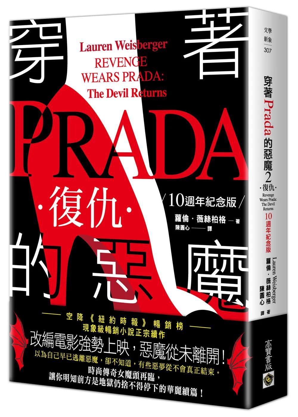 穿著Prada的惡魔2【10週年紀念版】：復仇