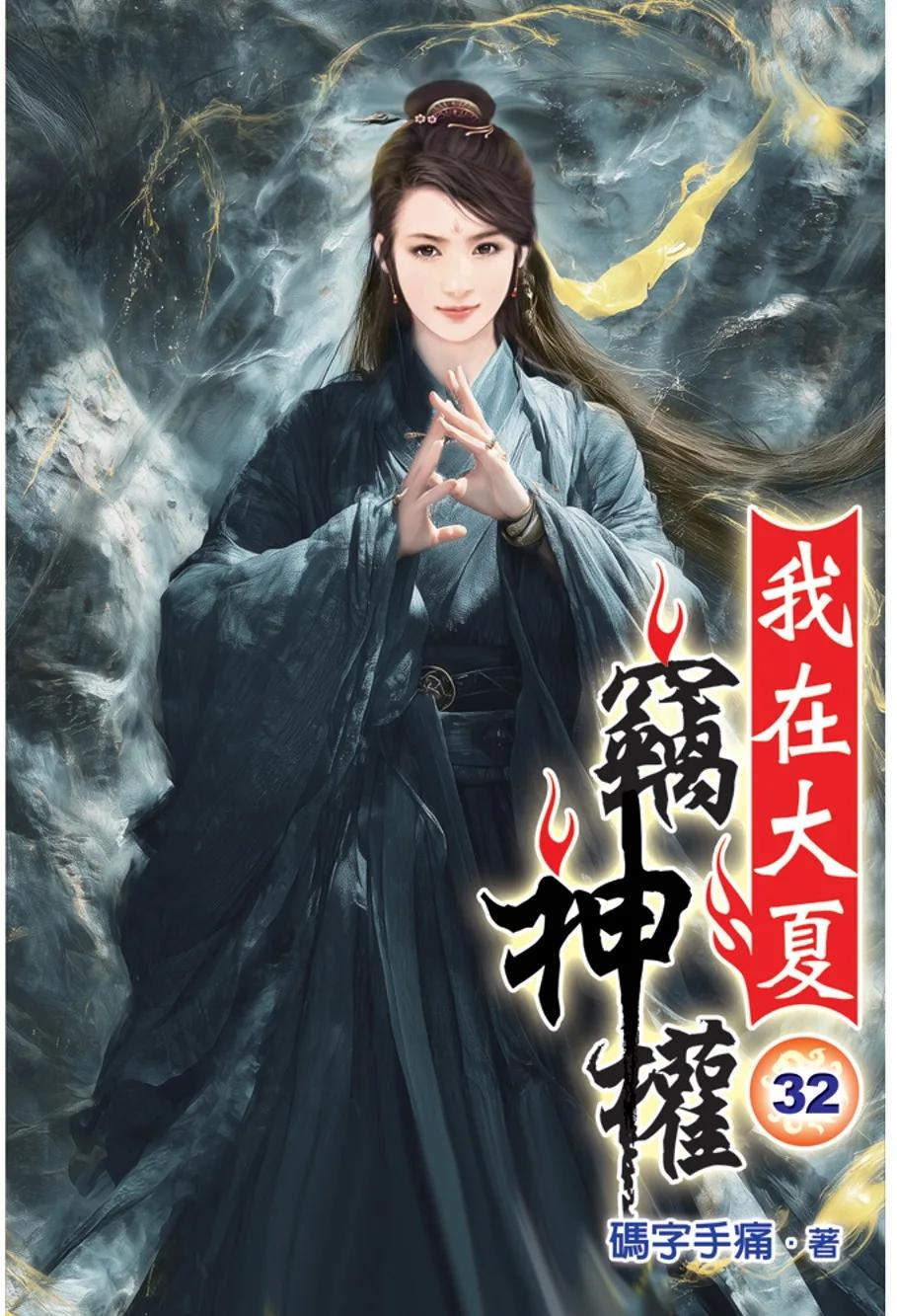 我在大夏竊神權32