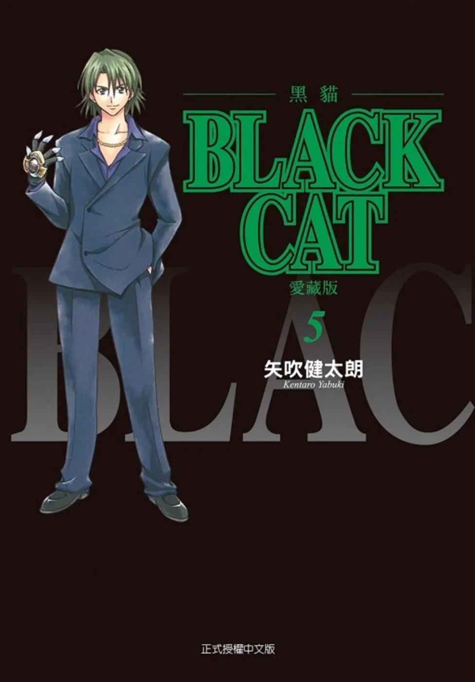 BLACK CAT 黑貓 愛藏版 5